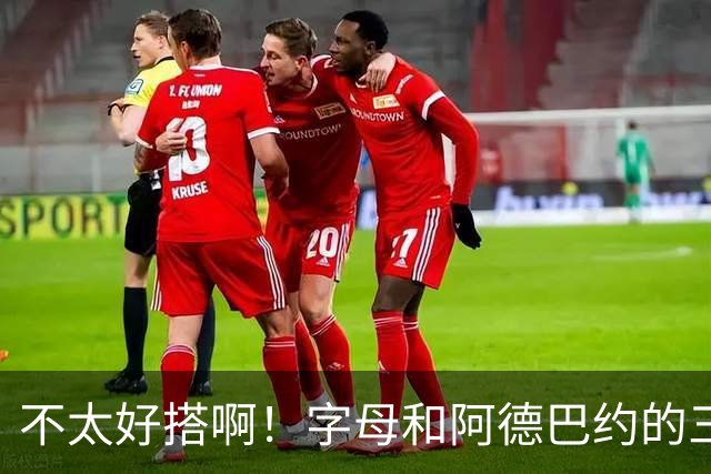 不太好搭啊！字母和阿德巴约的三分命中率都不到35%