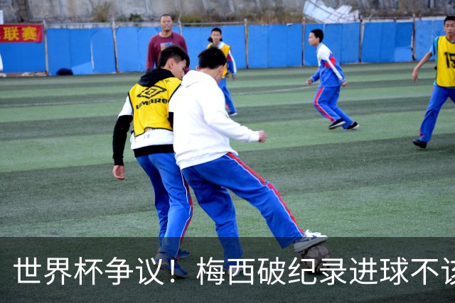 世界杯争议！梅西破纪录进球不该算！曼联传奇怒喷：VAR 全瞎了！