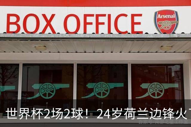 世界杯2场2球！24岁荷兰边锋火了，曼联球迷请愿，砸锅卖铁也要签
