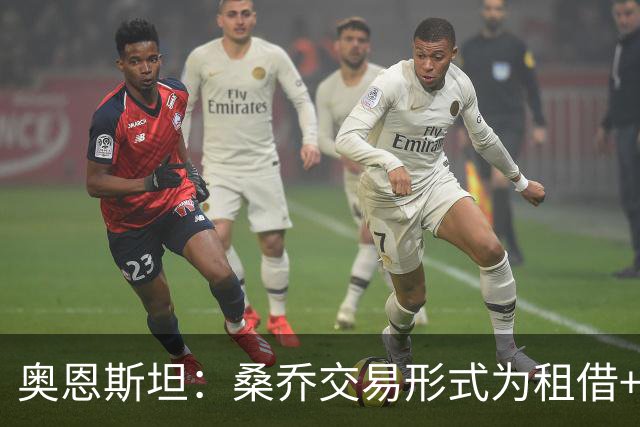 奥恩斯坦：桑乔交易形式为租借+强制买断