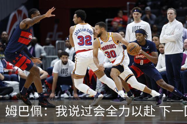 姆巴佩：我说过会全力以赴 下一回合继续攻击皇马