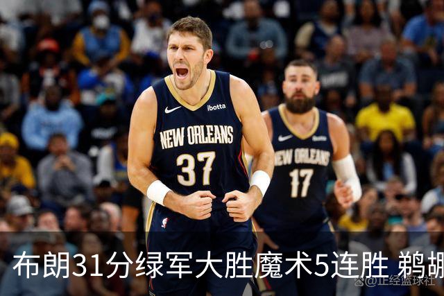 布朗31分绿军大胜魔术5连胜 鹈鹕虐马刺4连胜