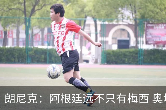 朗尼克：阿根廷远不只有梅西 奥地利不被看好？可以买我们赢