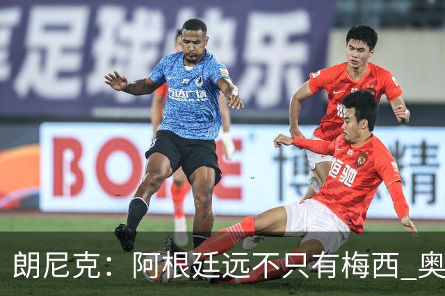 朗尼克：阿根廷远不只有梅西 奥地利不被看好？可以买我们赢