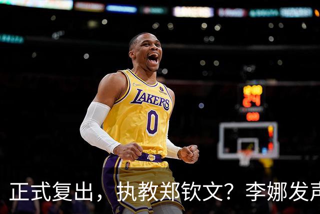 正式复出，执教郑钦文？李娜发声，官宣决定，首次透露心声
