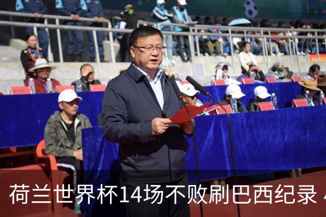 荷兰世界杯14场不败刷巴西纪录 小组赛35战2负从未出局