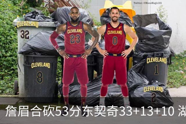 詹眉合砍53分东契奇33+13+10 湖人大胜独行侠