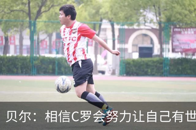 贝尔：相信C罗会努力让自己有世界杯冠军 对他41岁踢世界杯不惊讶